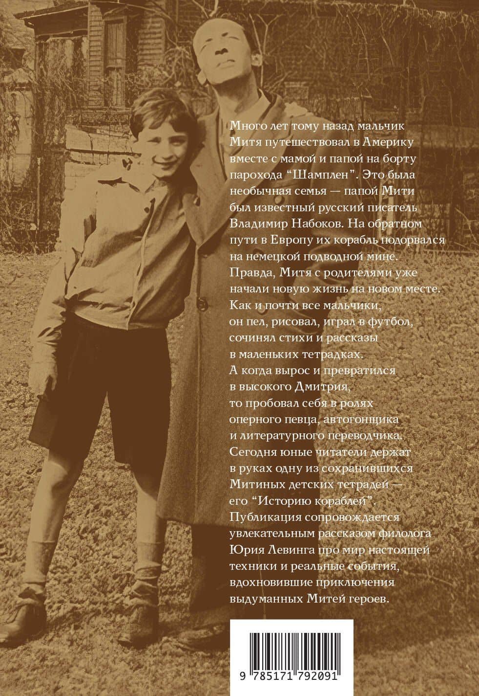 История кораблей — Дмитрий Набоков (2)