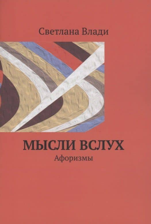 Мысли вслух