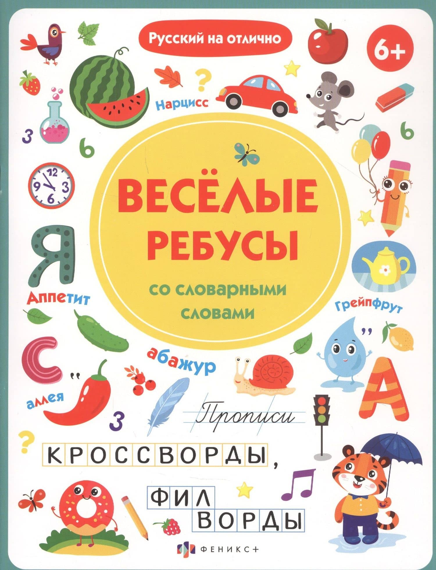 Прописи с картинками для детей. Веселые ребусы со словарными словами — О. В. Старкова