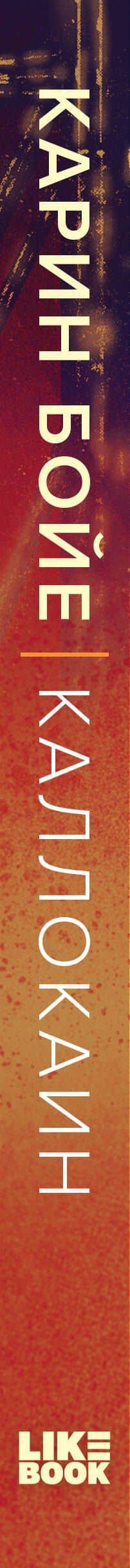Каллокаин — Карин Бойе (3)