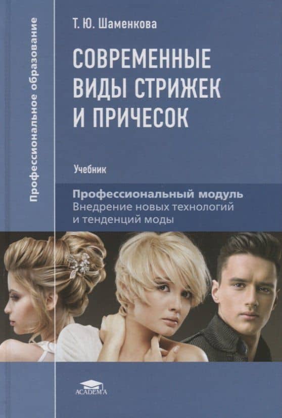 Современные виды стрижек и причесок. Учебник — Татьяна Юрьевна Шаменкова