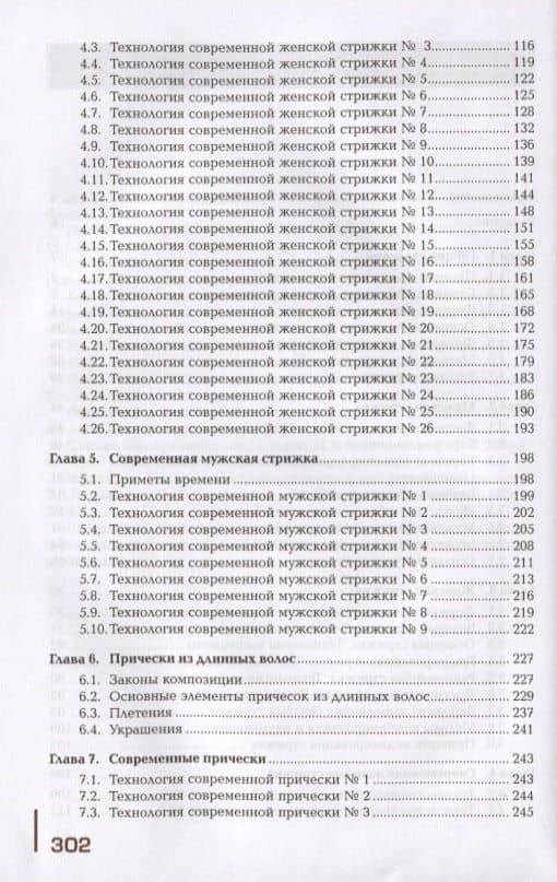 Современные виды стрижек и причесок. Учебник — Татьяна Юрьевна Шаменкова (3)