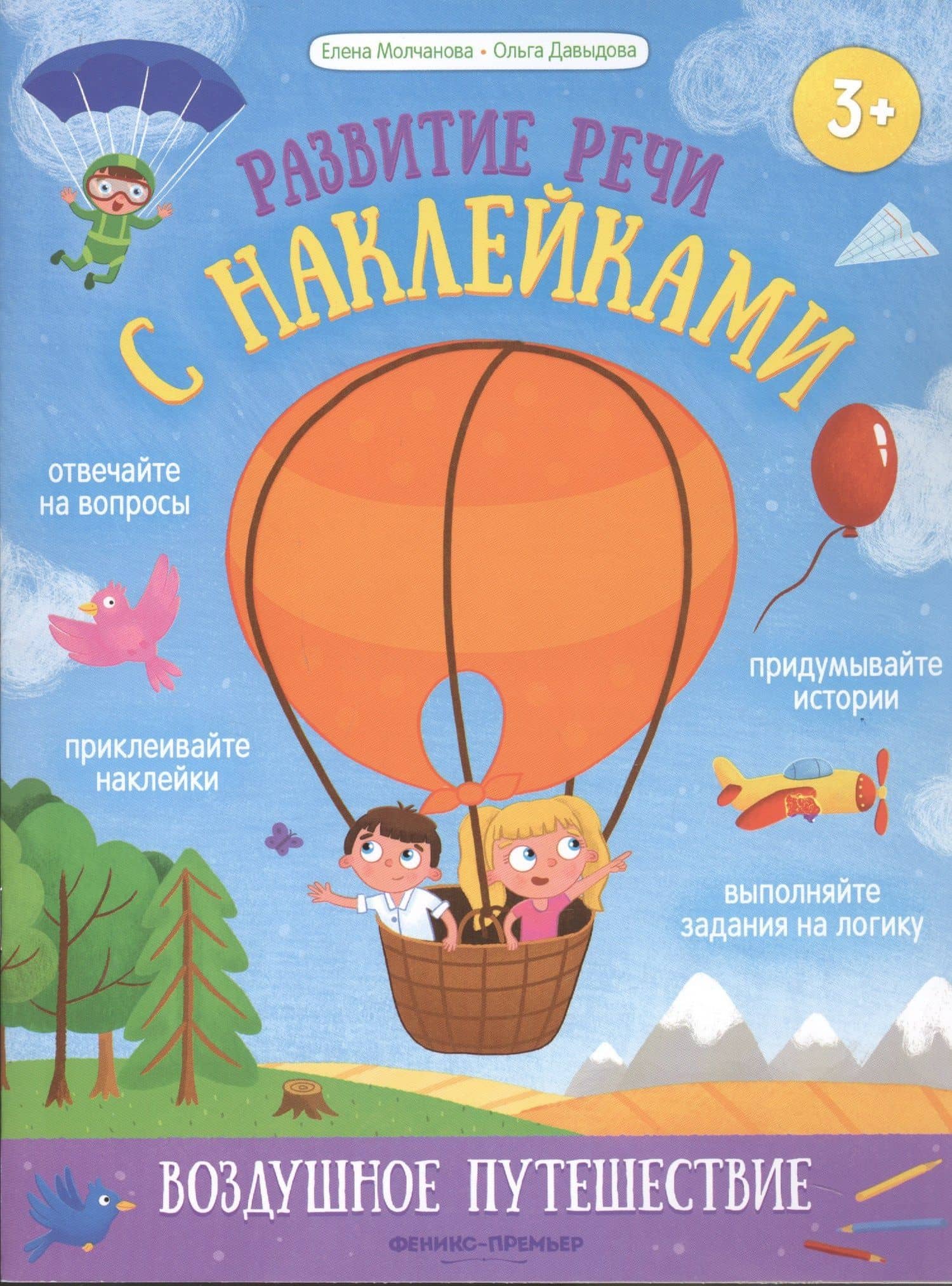 Воздушное путешествие: книжка с наклейками — Ольга Сергеевна Давыдова