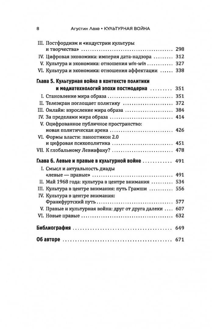 Культурная война. Критическое размышление для новых правых — Агустин Лахе (3)