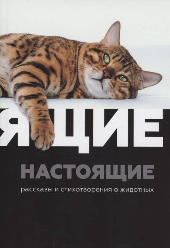 Настоящие : рассказы и стихотворения о животных — Павел Виноградов