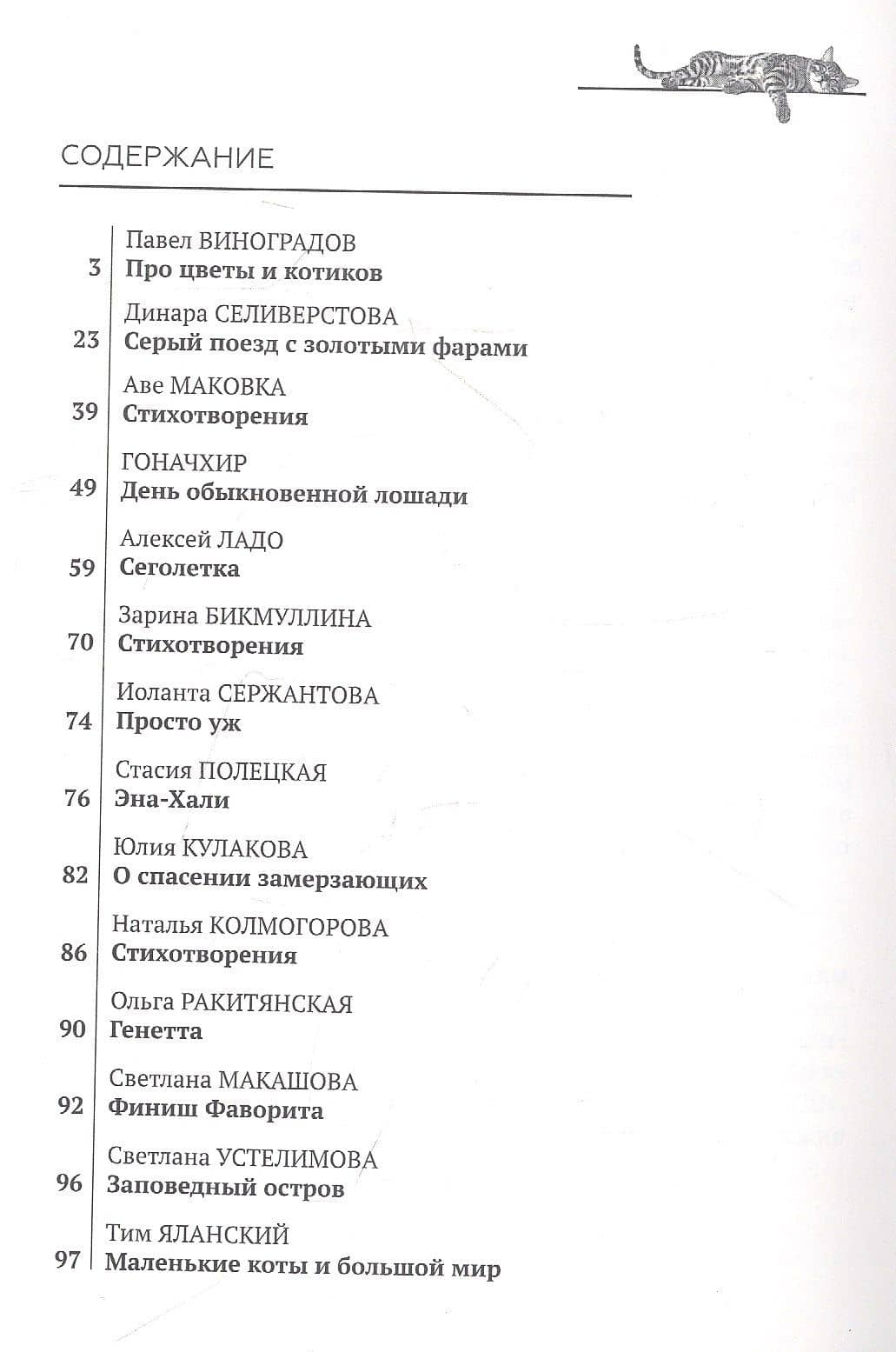 Настоящие : рассказы и стихотворения о животных — Павел Виноградов (2)