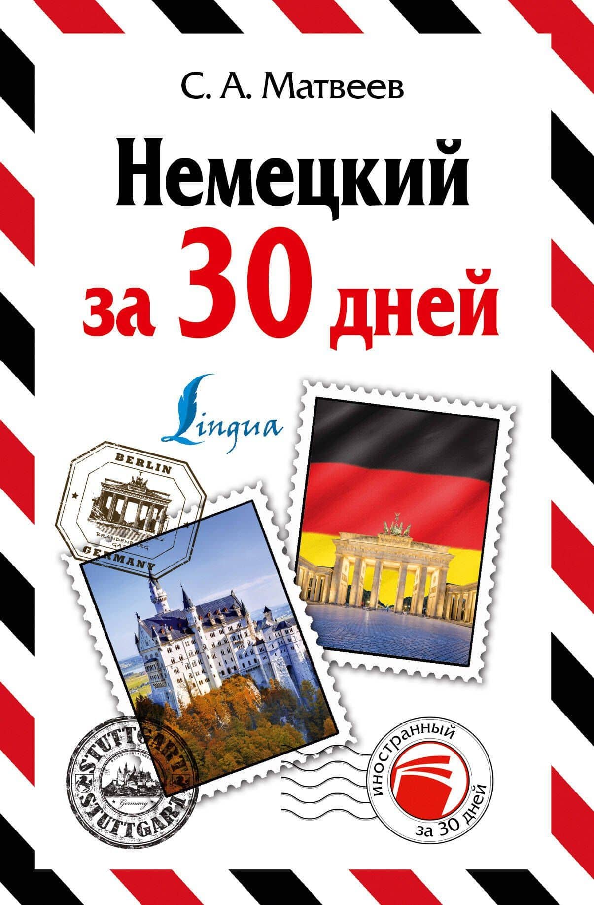 Немецкий за 30 дней