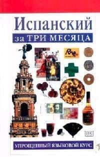 Испанский за три месяца:Учебное пособие
