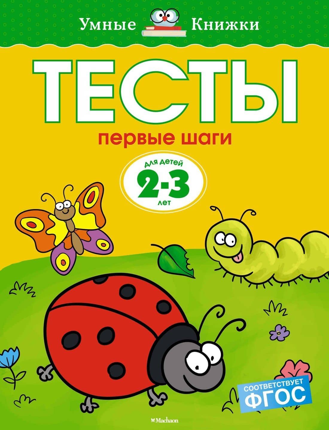 Первые шаги. Тесты для детей 2 - 3 лет — Ольга Николаевна Земцова