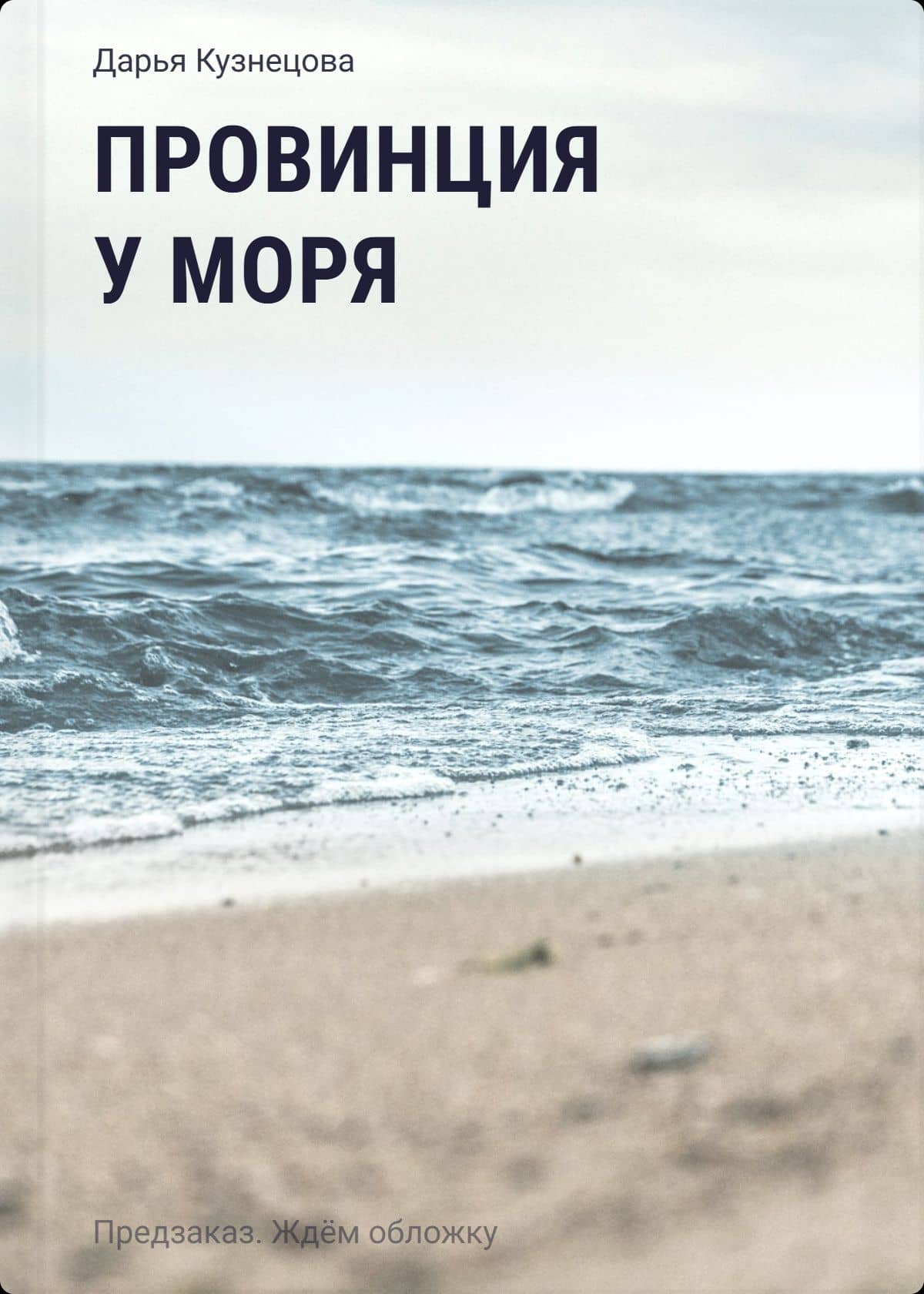 Провинция у моря — Дарья Андреевна Кузнецова