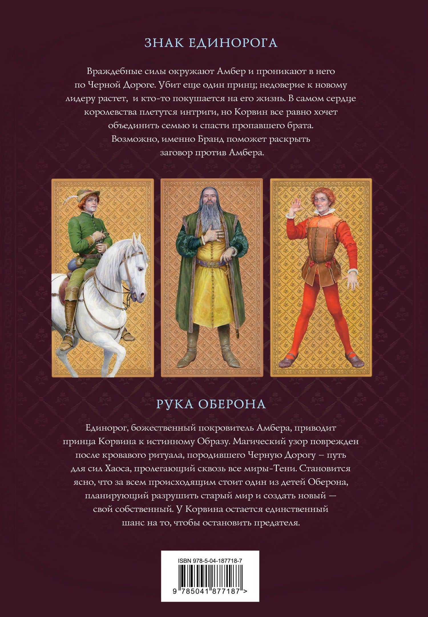 Хроники Амбера. Том 2. Знак Единорога. Рука Оберона (иллюстрации Гордеева) — Роджер Желязны (2)