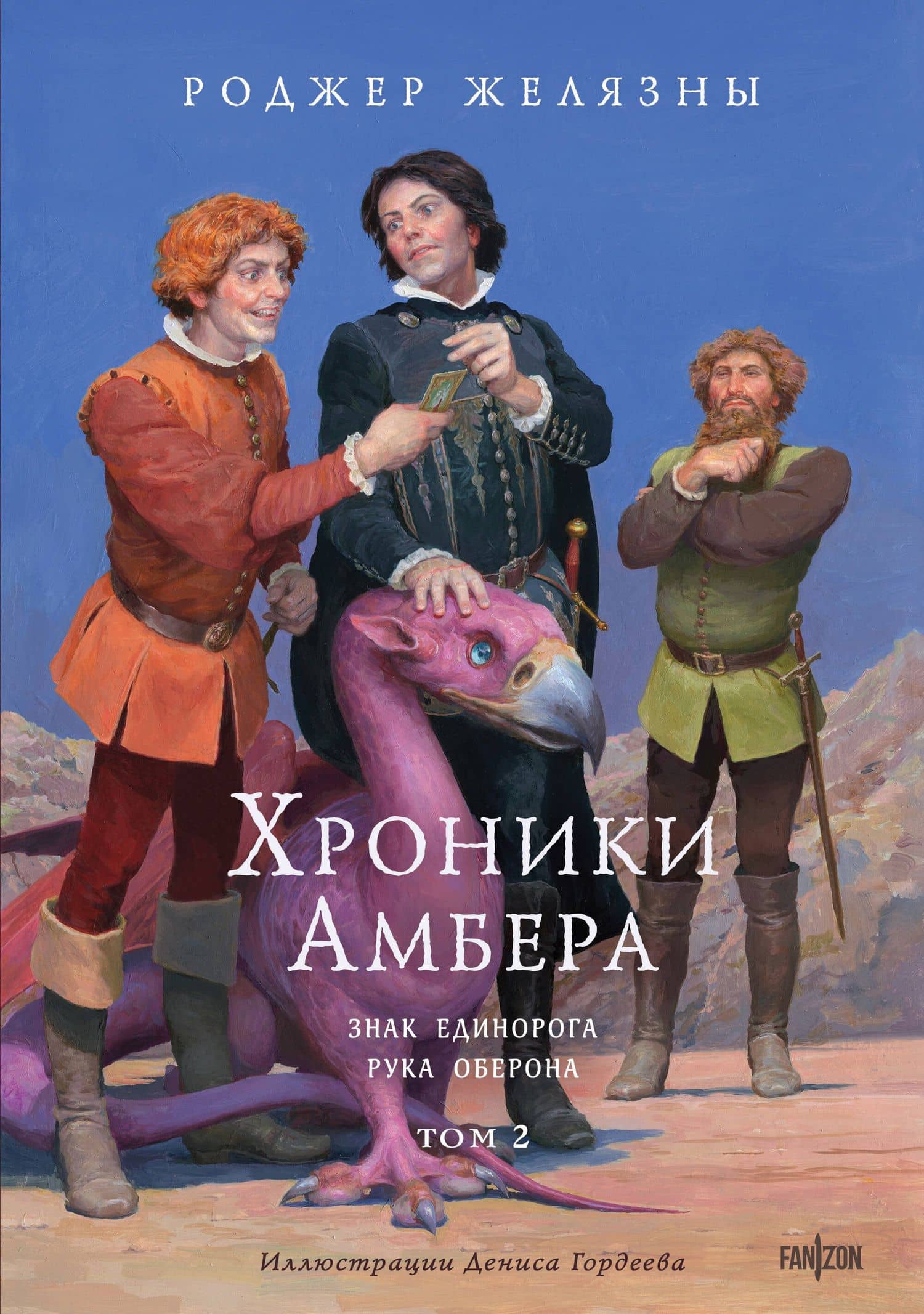 Хроники Амбера. Том 2. Знак Единорога. Рука Оберона (иллюстрации Гордеева) — Роджер Желязны
