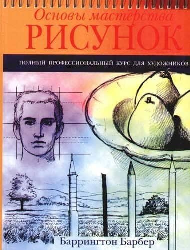 Основы мастерства: Рисунок: Полный профессиональный курс для художников