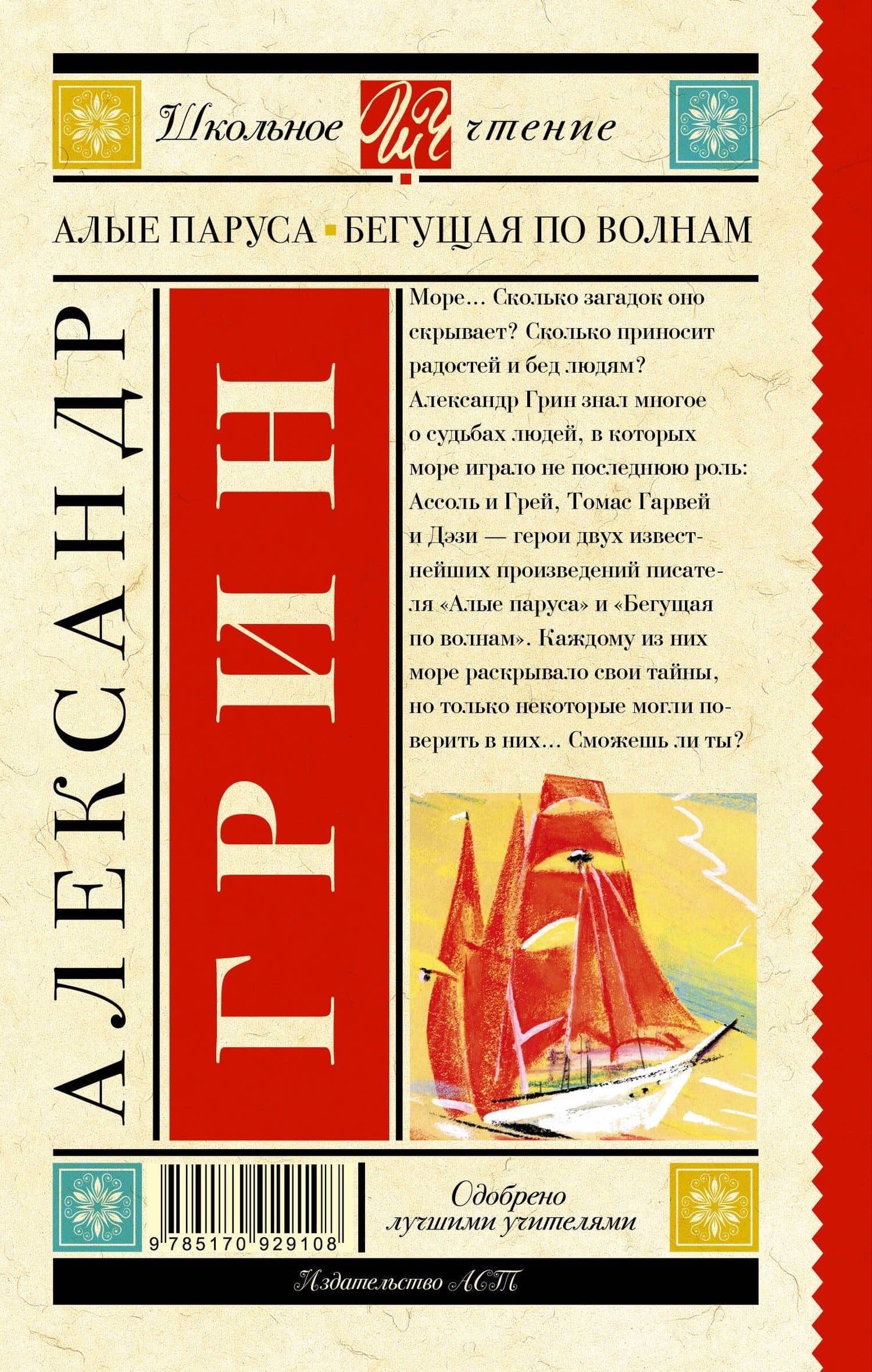 Алые паруса. Бегущая по волнам : роман — Александр Степанович Грин (2)