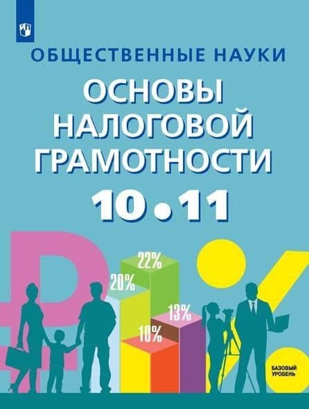 Общественные науки. Основы налоговой грамотности. 10-11 класс. Базовый уровень. Учебник. — Лариса Петровна Грундел