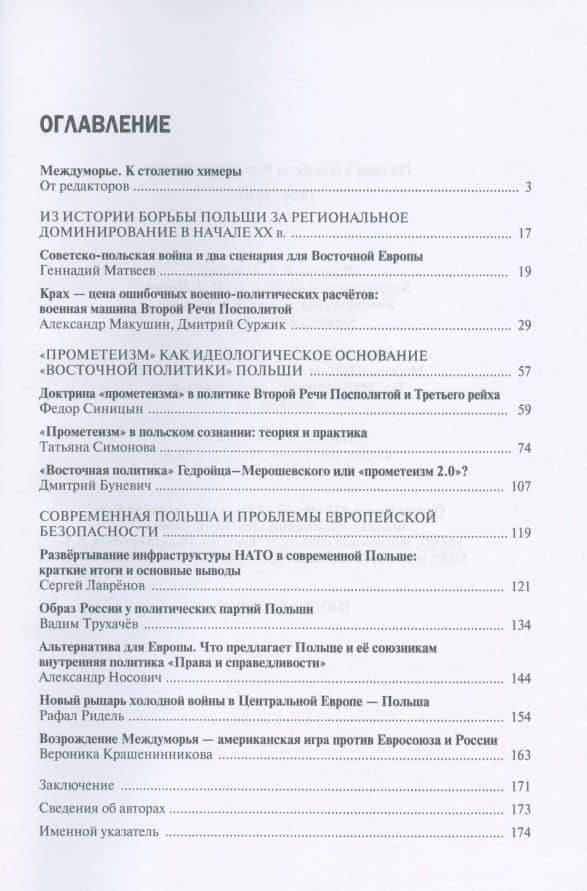 Польша в борьбе за Восточную Европу 1920–2020 — Геннадий Матвеев (3)