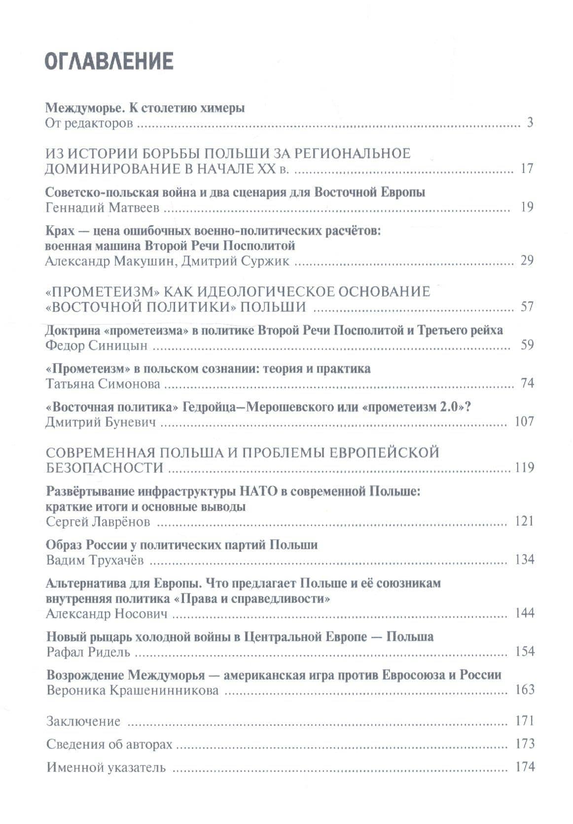 Польша в борьбе за Восточную Европу 1920–2020 — Геннадий Матвеев (2)