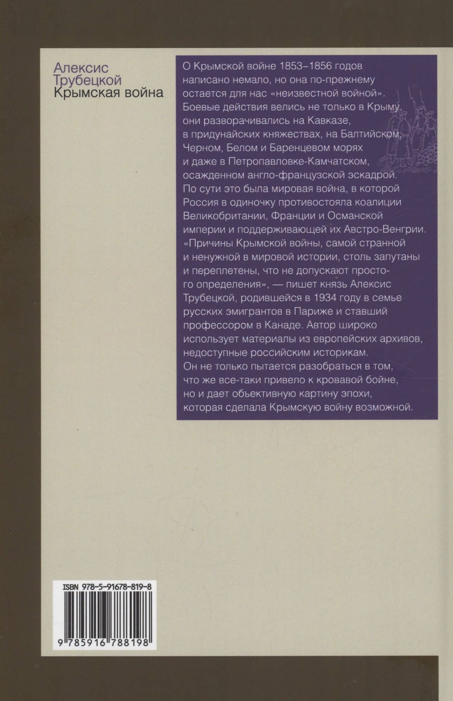 Крымская война — Алексис Трубецкой (2)