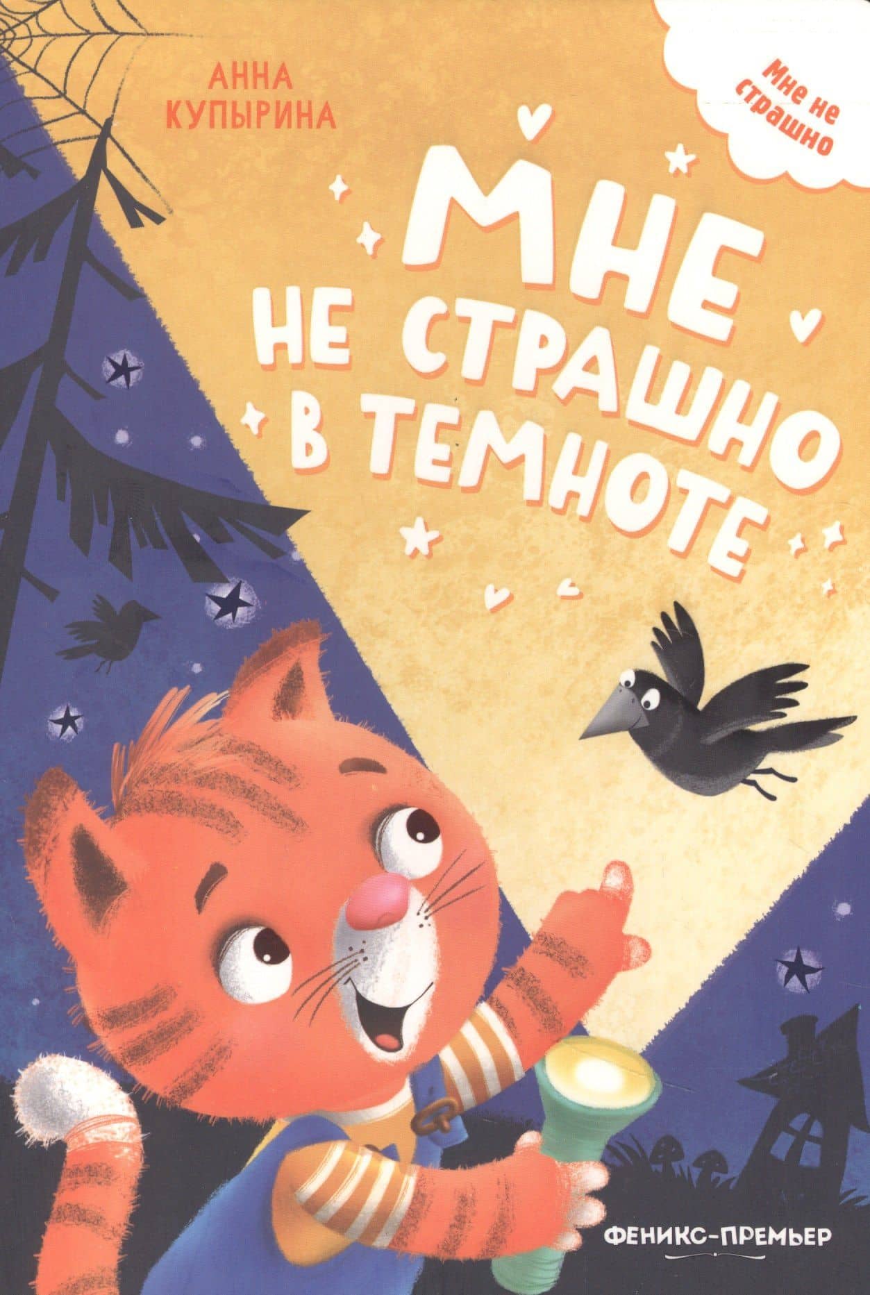 Мне не страшно в темноте — Анна Михайловна Купырина