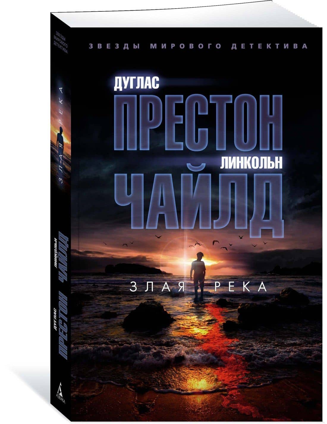 Злая река — Линкольн Чайлд (2)