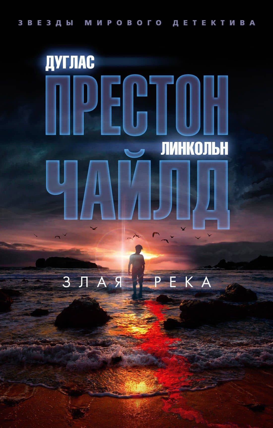 Злая река — Дуглас Престон