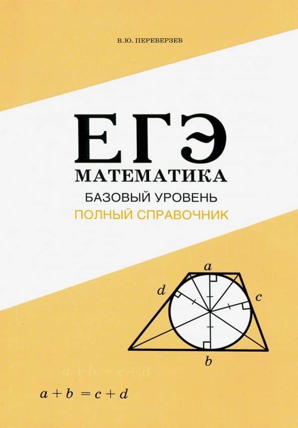 ЕГЭ. Математика. Базовый уровень. Полный справочник — Владимир Юрьевич Переверзев
