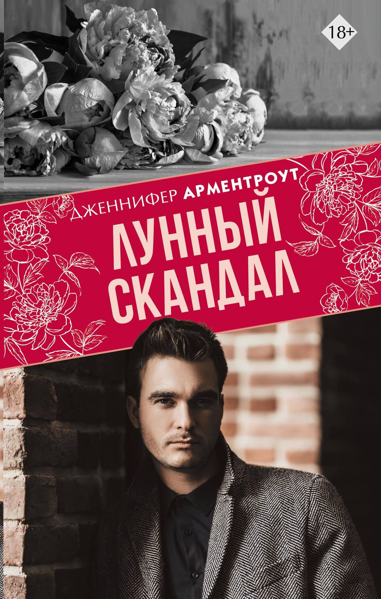 Лунный скандал — Дженнифер Арментроут
