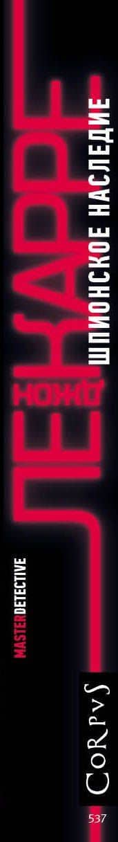 Шпионское наследие — Джон Ле Карре (3)