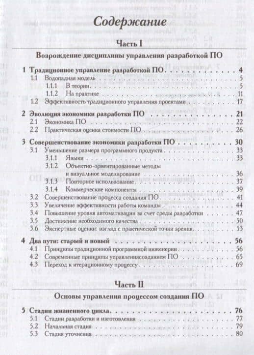 Управление проектами по созданию программного обеспечения. Унифицированный подход — Уокер Ройс (2)