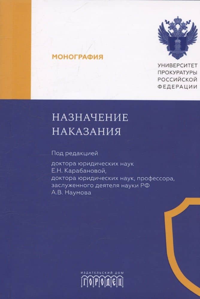 Назначение наказания. Монография — Елена Юрьевна Антонова