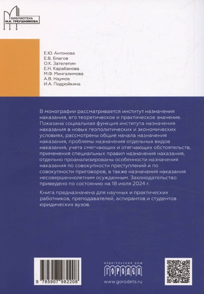 Назначение наказания. Монография — Елена Юрьевна Антонова (2)