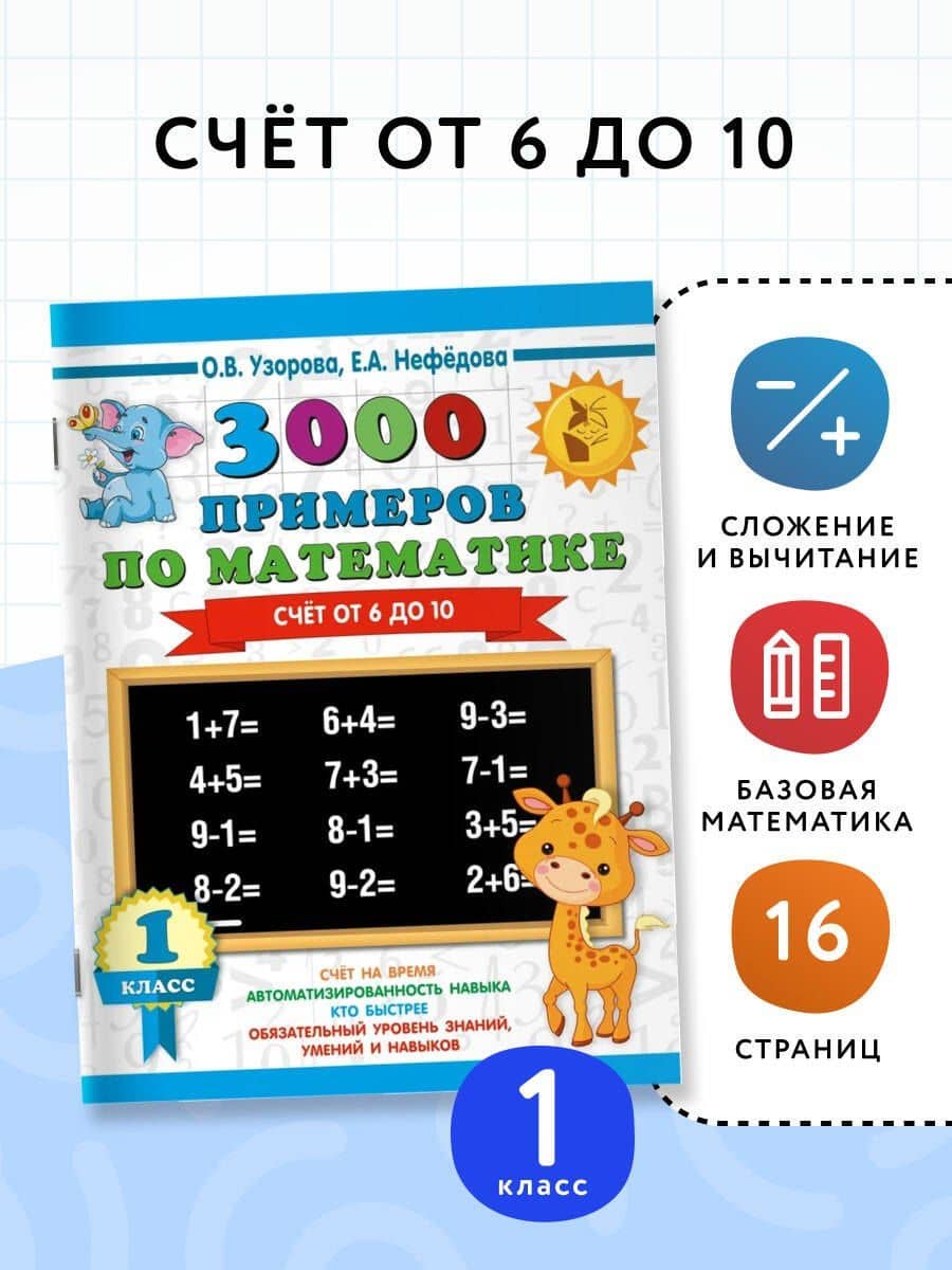 3000 примеров по математике. Счёт от 6 до 10. 1 класс — Елена Алексеевна Нефедова (3)