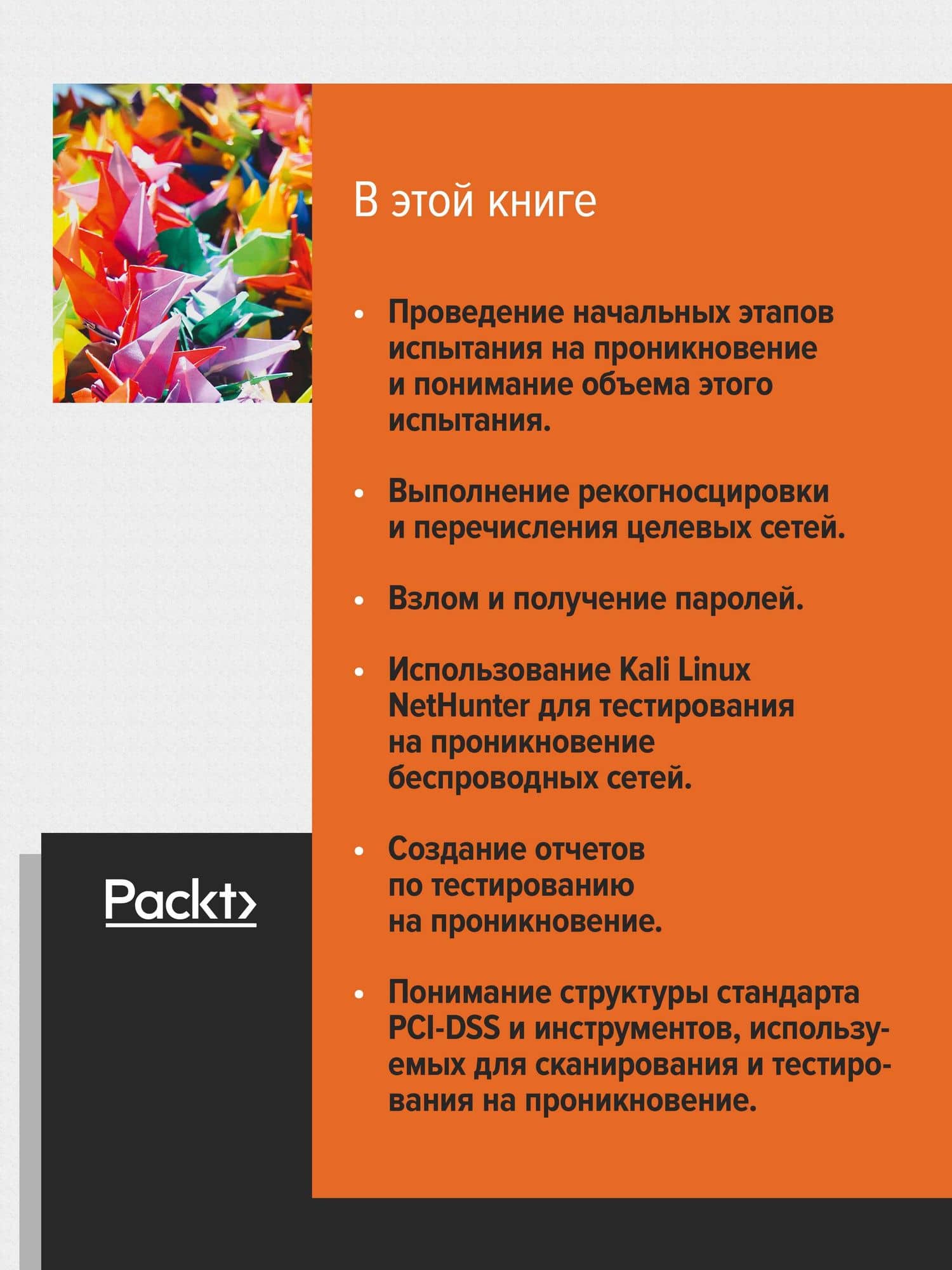 Kali Linux. Тестирование на проникновение и безопасность — Теди Хериянто (3)