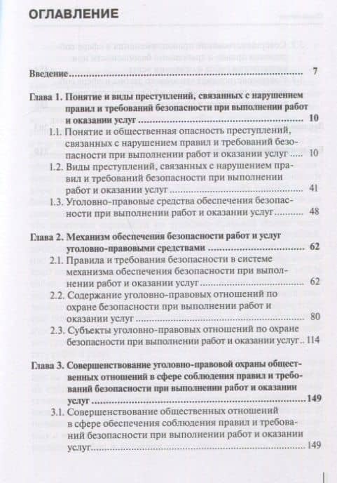 Уголовно-правовая охрана безопасности работ и услуг: монография — Роман Михайлович Кравченко (2)