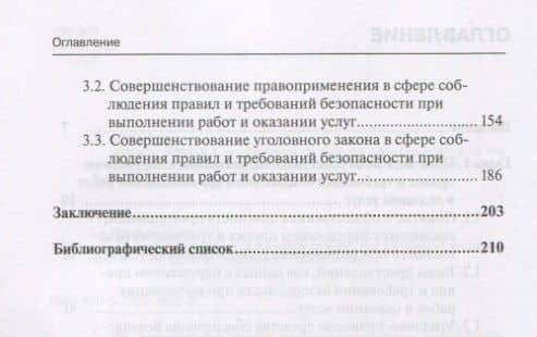 Уголовно-правовая охрана безопасности работ и услуг: монография — Роман Михайлович Кравченко (3)