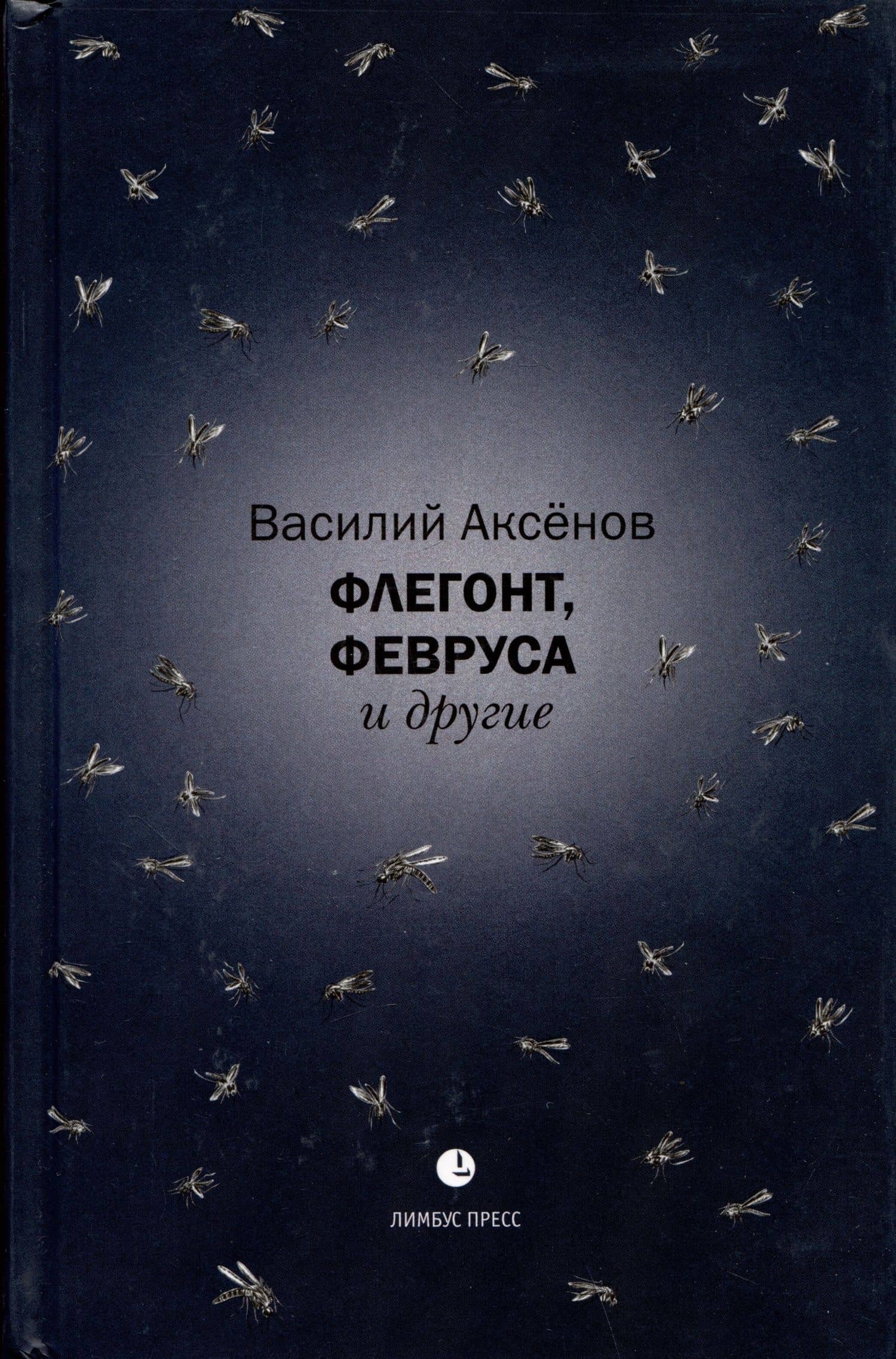 Флегонт, Февруса и другие — Василий Иванович Аксенов