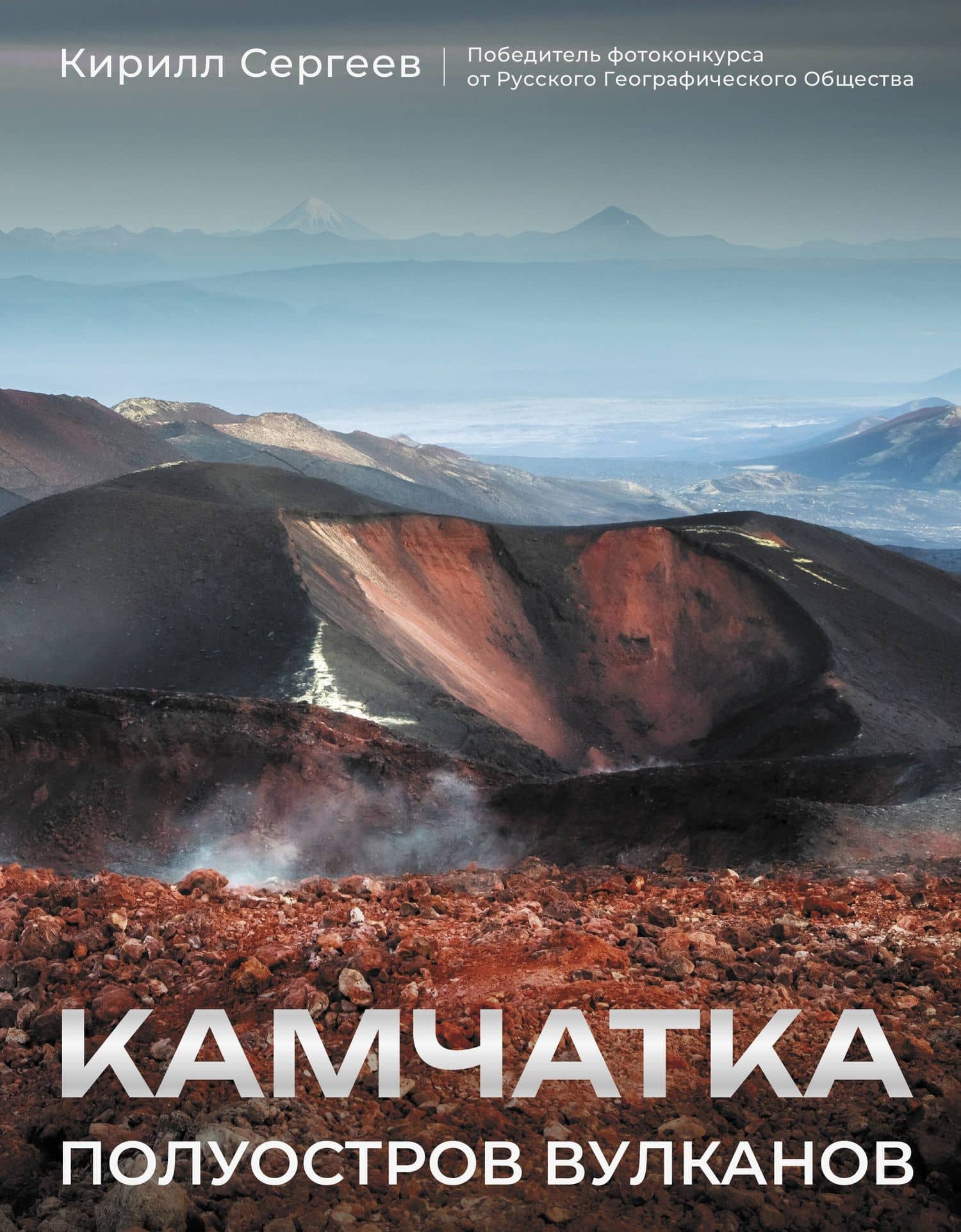 Камчатка - полуостров вулканов — Сергеев Кирилл Борисович