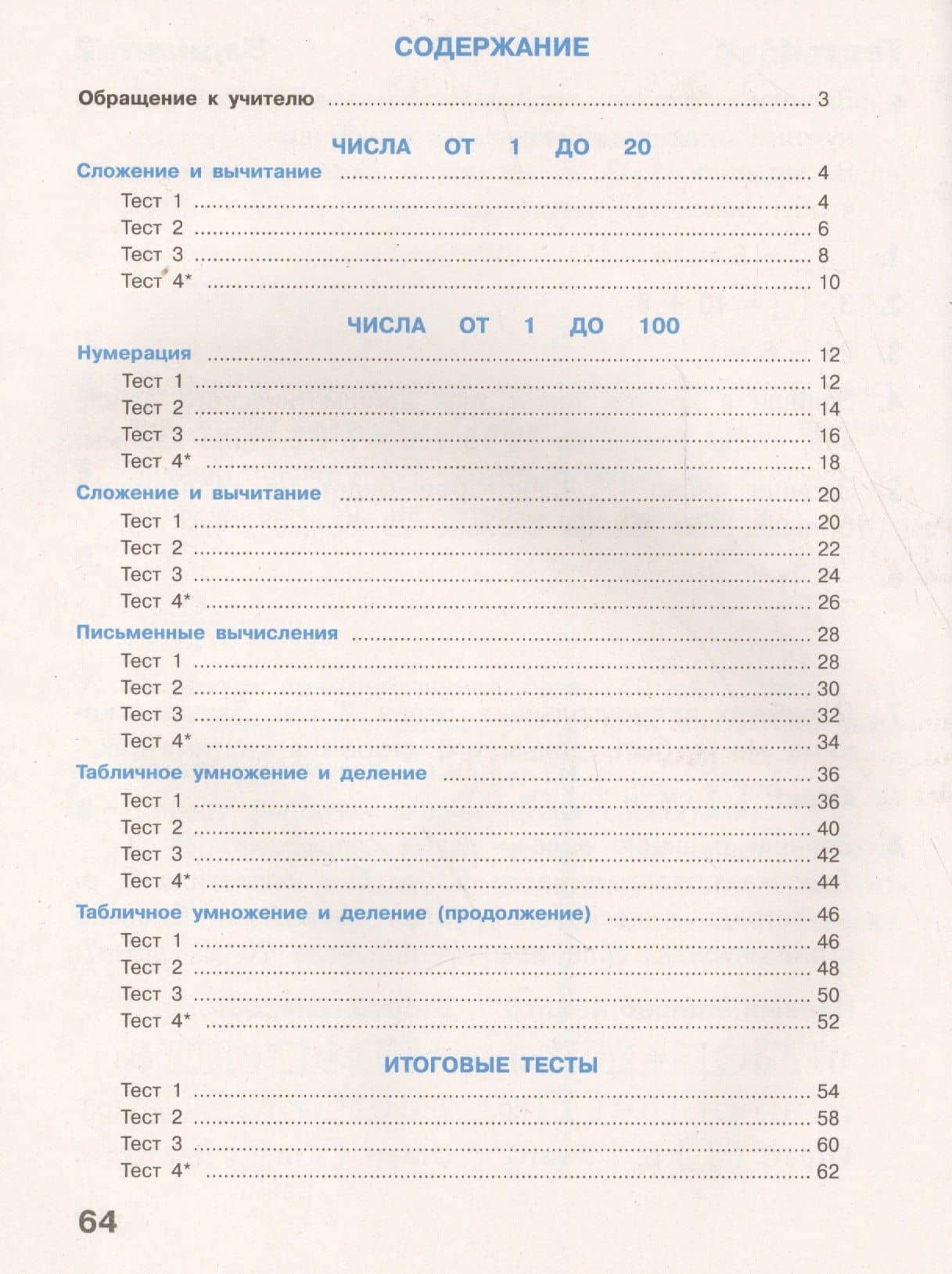Математика. 2 класс. Тесты. ФГОС — Светлана Ивановна Волкова (2)
