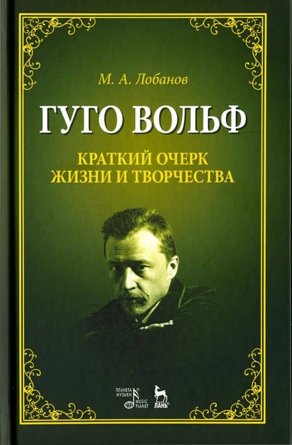 Гуго Вольф. Краткий очерк жизни и творчества. Учебное пособие — Михаил Александрович Лобанов