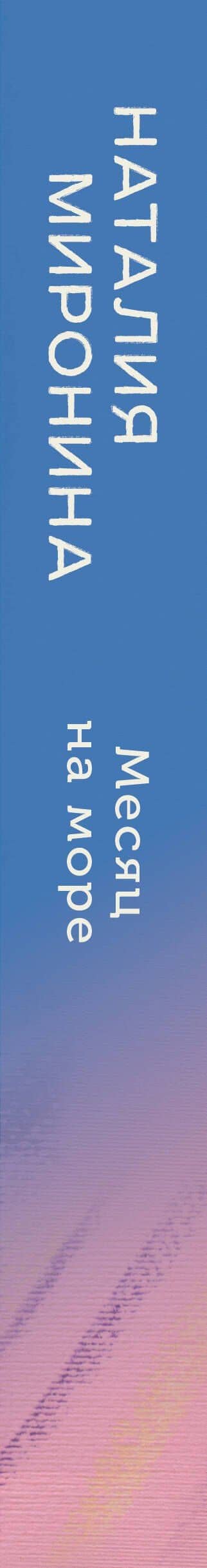 Месяц на море — Наталия Миронина (3)