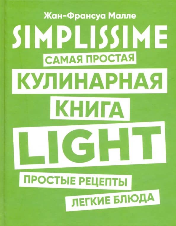 SIMPLISSIME. Самая простая кулинарная книга LIGHT — Жан-Франсуа Малле