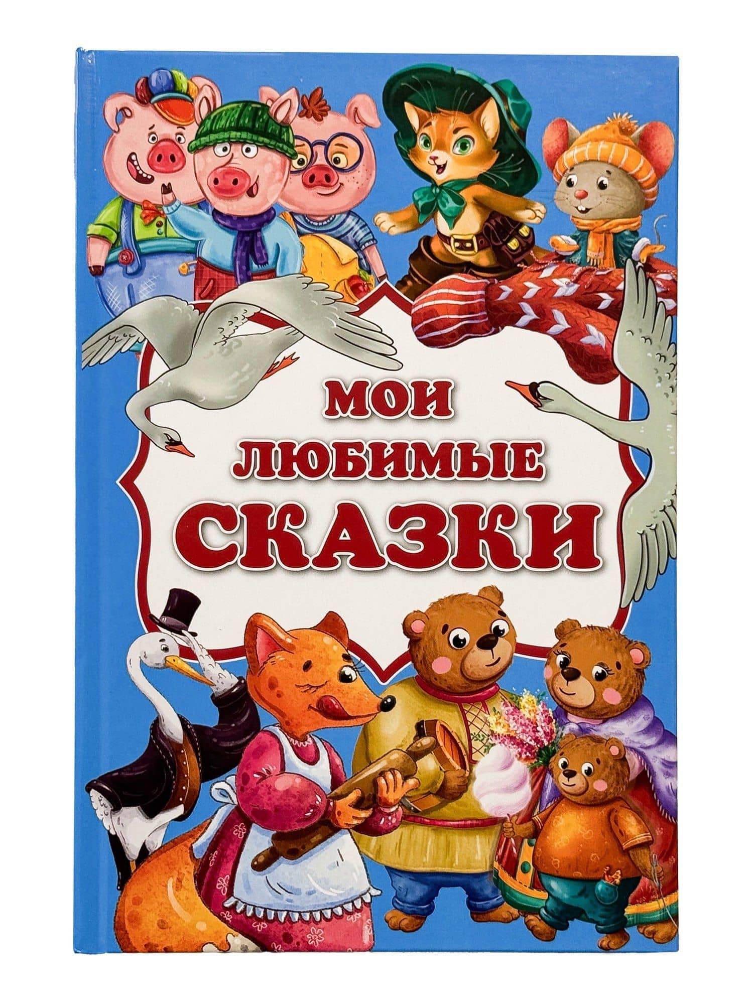 Мои любимые сказки