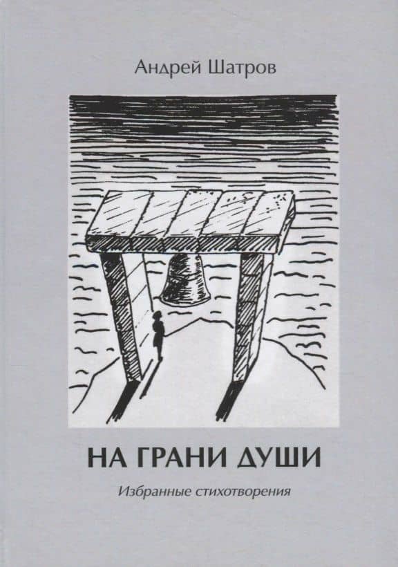 На грани души. Избранные стихотворения — Андрей Борисович Шатров