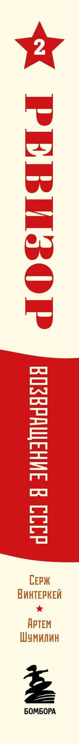 Ревизор. Возвращение в СССР. Часть 2 — Артем Шумилин (3)