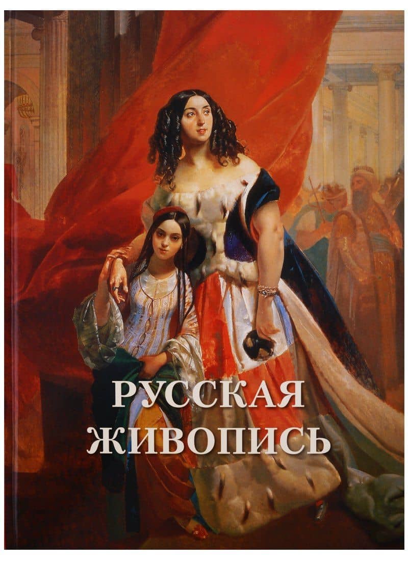 Русская живопись