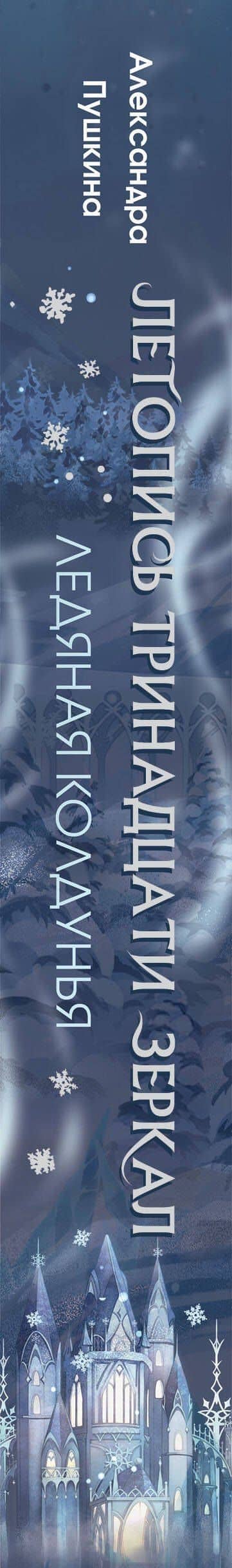 Ледяная колдунья (#1) — Александра Пушкина (3)