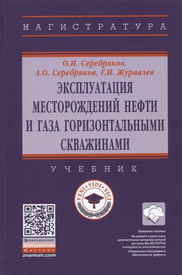 Эксплуатация месторождений нефти и газа горизонтальными скважинами