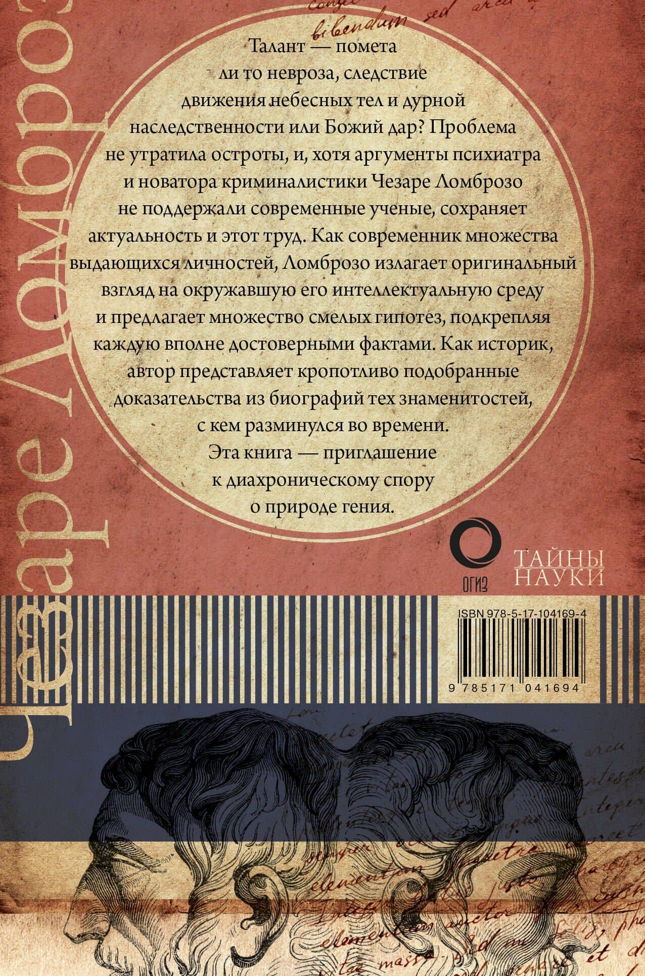 Гениальность и помешательство — Чезаре Ломброзо (2)