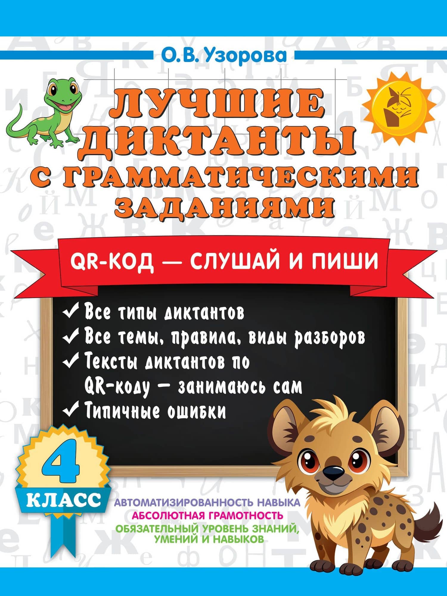 Лучшие диктанты с грамматическими заданиями. QR-код – слушай и пиши. 4 класс — Ольга Васильевна Узорова