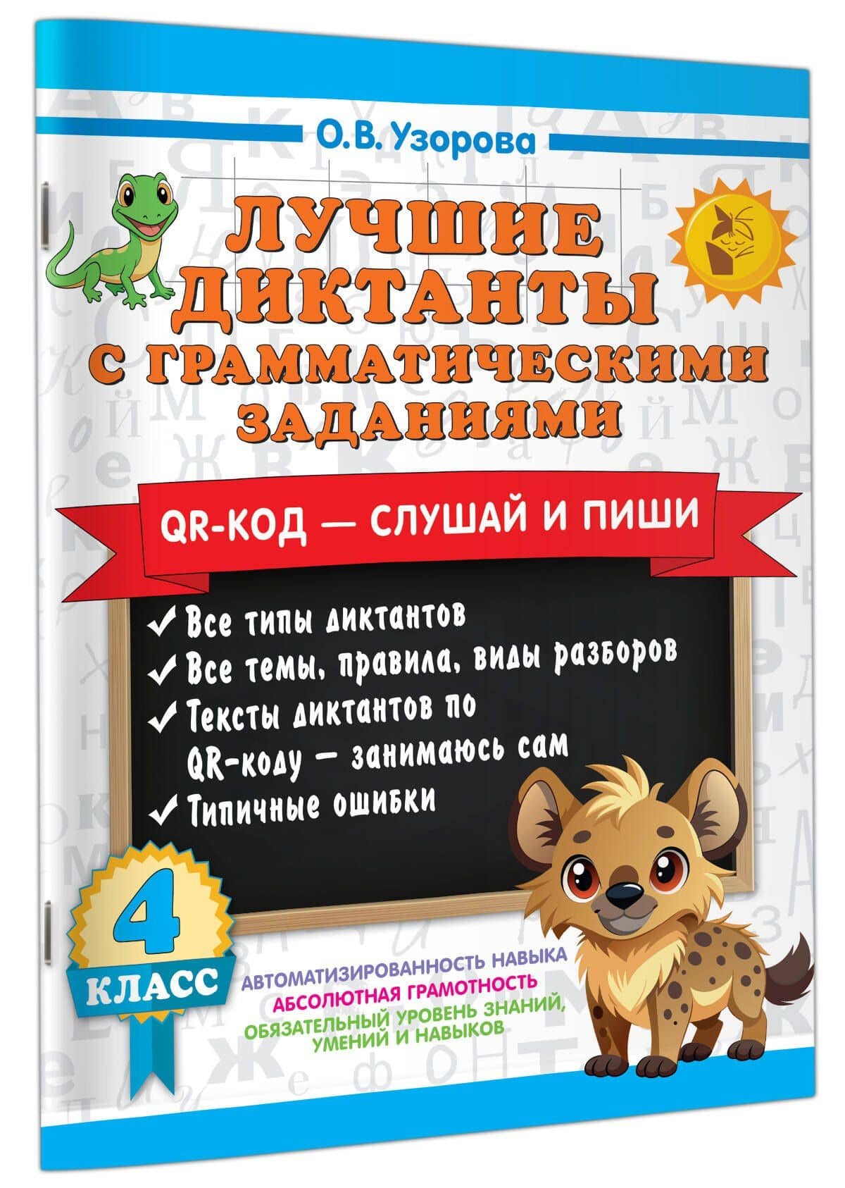 Лучшие диктанты с грамматическими заданиями. QR-код – слушай и пиши. 4 класс — Ольга Васильевна Узорова (3)